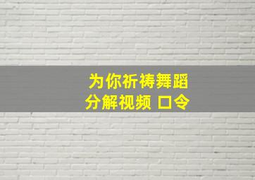 为你祈祷舞蹈分解视频 口令